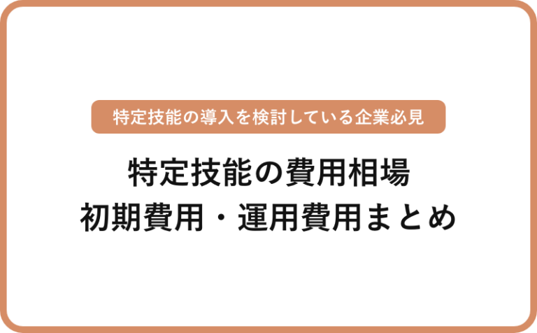 【特定技能】登録支援機関へ支払う費用相場 | 国内・国外外国人別の初年度・2年目以降の費用まとめ
