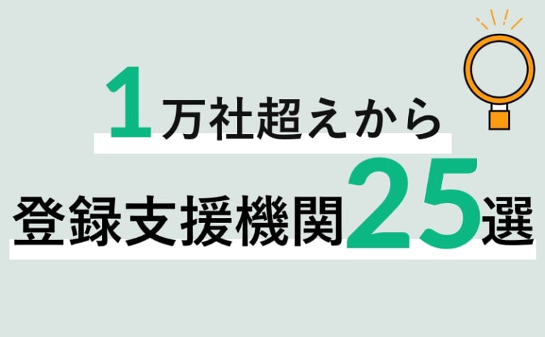 登録支援機関おすすめランキング25選【選び方・費用相場まとめ】