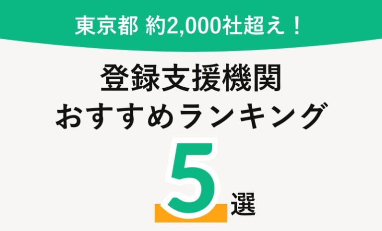 【2026年】東京都のおすすめ登録支援機関ランキングと一覧をご紹介【費用相場・選び方まとめ】